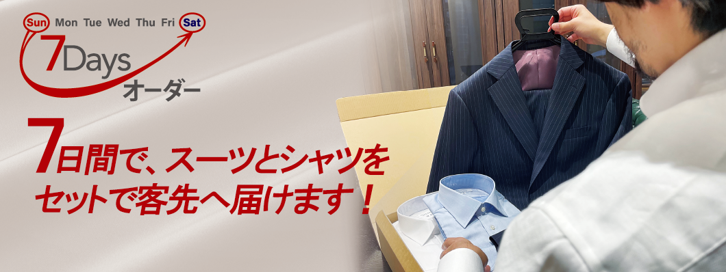 7日間で、スーツとシャツをセットで客先へ届けます！