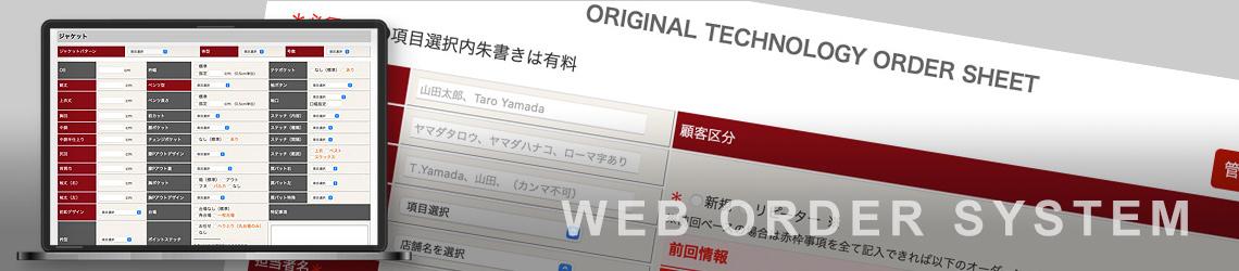 Web発注システム（スーツ）